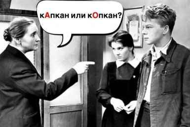 Слово в русском языке, которое правильно пишет только 1 из 5 учителей - капкан слогов