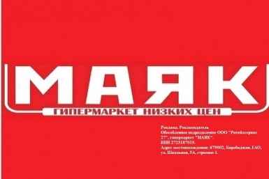 Выгодные покупки в гипермаркете "Маяк"