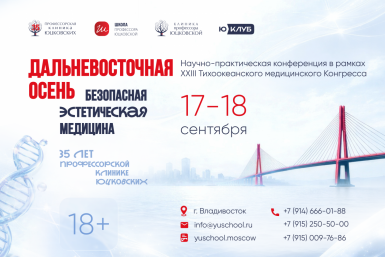 Конференция "Дальневосточная осень" поможет иначе взглянуть на тренды эстетической медицины