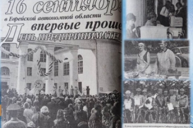 16 сентября в ЕАО:  День предпринимателя, воскресная еврейская школа
