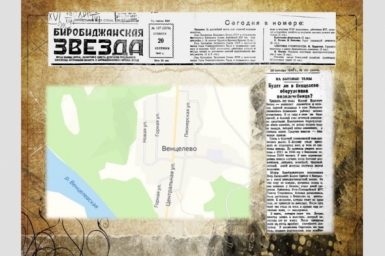 Дата в ЕАО: издание русско-еврейского словаря, целебный источник в с. Венцелево