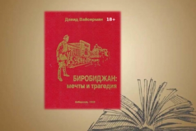 День в истории ЕАО Областная библиотека