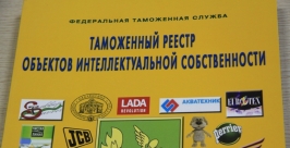 Участникам ВЭД в ЕАО напомнили о включении в ТРОИС новых товарных знаков Пресс-служба Биробиджанской таможни