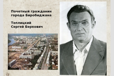ЕАО в лицах: родился Почетный гражданин Биробиджана Сергей Беркович Теплицкий