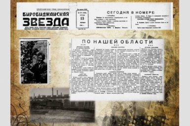 Дата в ЕАО: садовод Чинепов, работа передовиков, охрана ценных пород пушных зверей