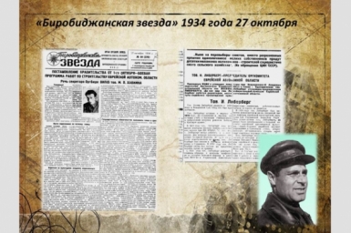 27 октября в истории ЕАО: родился первый председатель облисполкома Иосиф Либерберг