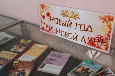 Китайский Новый год наступил в областной библиотеке в Биробиджане Фото предоставлено методическим отделом областной библиотеки