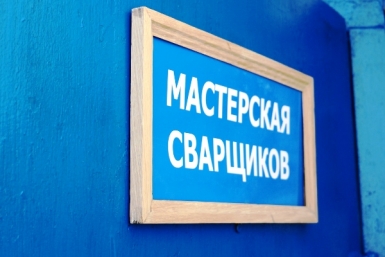 Выучиться на сварщика смогут осужденные в исправительной колонии поселка Будукан ЕАО Пресс-служба УФСИН России по ЕАО