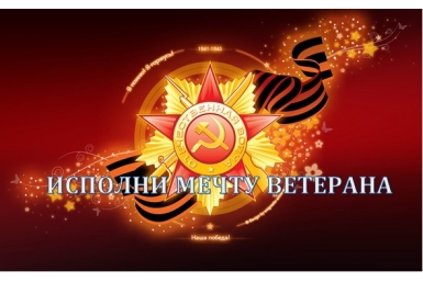 Акция &quotИсполни мечту ветерана&quot Из архива ЕАОmedia