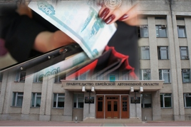 Сокращение зарплат чиновников ИА ЕАОmedia