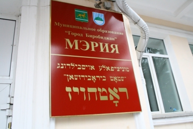 Депутаты разработали порядок конкурсного отбора главы муниципалитета Владимир Иващенко, ИА ЕАОmedia