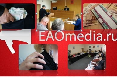 Дайджест ИА ЕАОmedia
