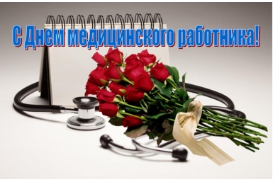 С Днем медработника! ИА ЕАОMedia