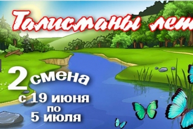 Открытие смены прошло в лагере ФОМА  ИА ЕАОmedia