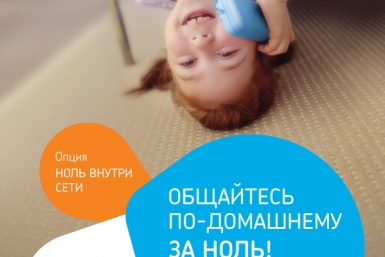 Опцию Ноль внутри сети ввел для абонентов Ростелеком  пресс-служба Ростелекома 