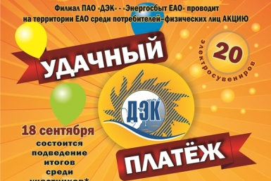Подарки от Энергосбыта ЕАО могут получить добросовестные потребители электроэнергии Энергосбыт ЕАО 