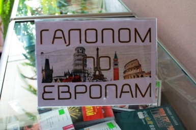 Проехать &quotгалопом по Европам&quot предлагает жителям ЕАО областная научная библиотека Фото предоставлено сотрудниками библиотеки