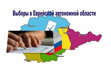 Выборы губернатора ЕАО ИА ЕАОMedia