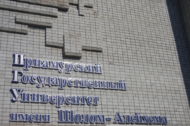 Требования к кадровому обеспечению базовый вуз ЕАО выполняет полностью ИА ЕАОMedia