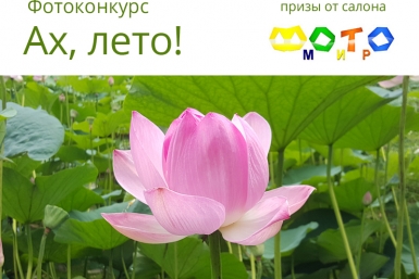 Фотоконкурс &quotАх, лето!&quot стартовал на сайте ИА ЕАОMedia ИА ЕАОMedia