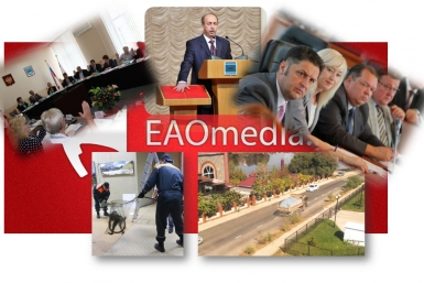Дайджест новостей Константин Земляникин, ИА ЕАОMedia