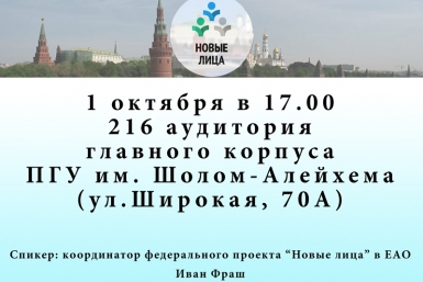 &quotНовые лица&quot откроют для студенчества ЕАО ИА ЕАОMedia
