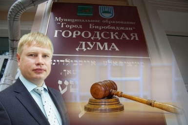 Обвинительный приговор депутату ИА ЕАОMedia