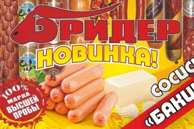Новый хит среди колбасных изделий от ТД &quotБридер&quot Биробиджана уверенно бьет рекорды продаж ТД &quotБридер&quot