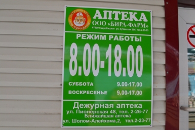 Удобный график работы аптеки &quotБира-Фарм&quot на центральном рынке оценили биробиджанцы  ИА ЕАОMedia