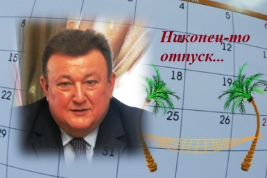 Хабаровчанин Олег Леховицер, едва заступив на пост вице-губернатора ЕАО, ушел в отпуск ИА ЕАОMedia