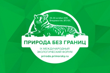 Широкий круг практических вопросов экологии обсудили на форуме во Владивостоке РИА PrimaMedia