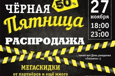 Акция &quotГиганта&quot 27 ноября Администрация ТРЦ &quotГигант&quot