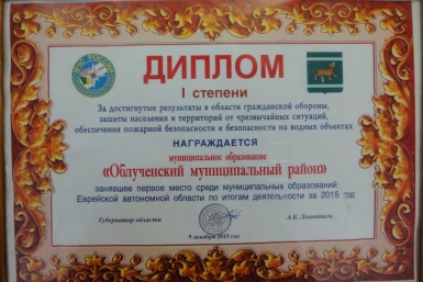 Диплом за первое место Администрация Облученского района