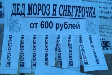 Объявления о заказных фольклорных персонажах можно найти на уличных столбах ИА EAOmedia