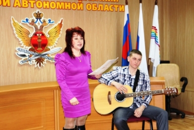 С помощью песен и танцев участники попытались представить свою семейную историю любви Пресс-служба УФСИН России по ЕАО