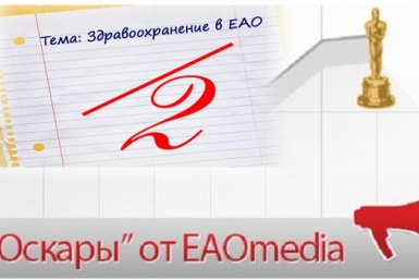 "Оскар" от ЕАОMedia ИА ЕАОMedia