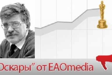 Виртуальный &quotОскар&quot ИА ЕАОMedia