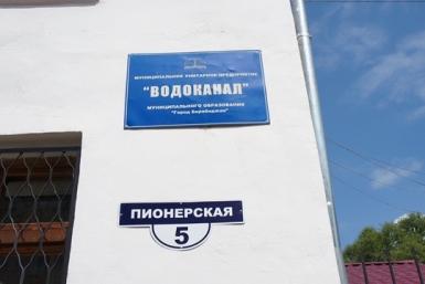МУП &quotВодоканал&quot Из архива ИА ЕАОMedia