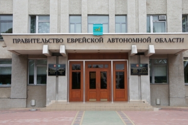Спикер парламента ЕАО: Усилиями всех ветвей власти финансовую ситуацию можно исправить ИА ЕАОMedia