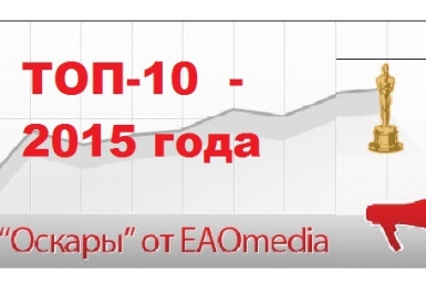 &quotОскары&quot от ЕАОMedia ИА ЕАОMedia