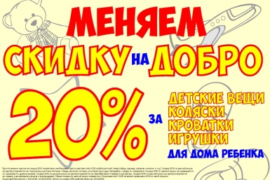 Биробиджанцы могут помочь детскому дому, приняв участие в акции &quotМеняем скидку на Добро&quot предоставлено магазином &quotKari KIDS&quot