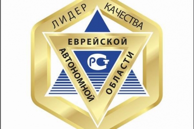 Стать &quotЛидером качества ЕАО-2016&quot могут производители товаров и услуг региона eao.ru