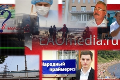 Дайджест новостей ИА ЕАОMedia