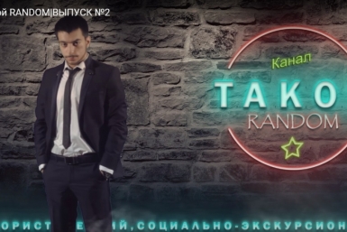 Блогер Гриша представил второй выпуск передачи &quotТакой RANDOM&quot скриншот видео в Интернете