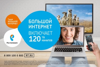 Выход в &quotБольшой Интернет&quot предлагает &quotРостелеком&quot новым абонентам из ЕАО Предоставлено компанией