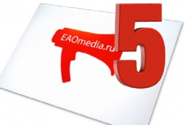 ЕАОMedia - 5 лет ИА ЕАОMedia