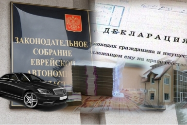 Доходы депутатов Законодательного Собрания ЕАО ИА ЕАОMedia