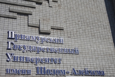Ведущий вуз ЕАО занимает 33 место в общероссийском рейтинге востребованности выпускников с сайта ПГУ
