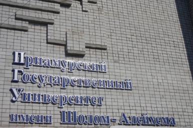 Определиться с выбором профессии поможет школьникам ЕАО базовый вуз региона с сайта ПГУ