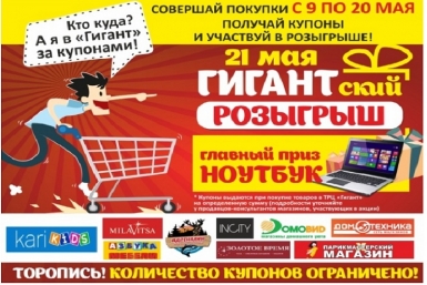 ГИГАНТский розыгрыш призов Администрация ТРЦ &quotГигант&quot